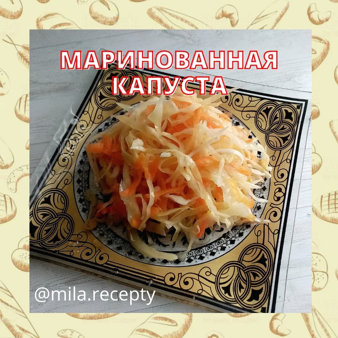 mila.recepty в LOOKY — Маринованная капуста
Рецепт хорош тем, что не нужно долго жд