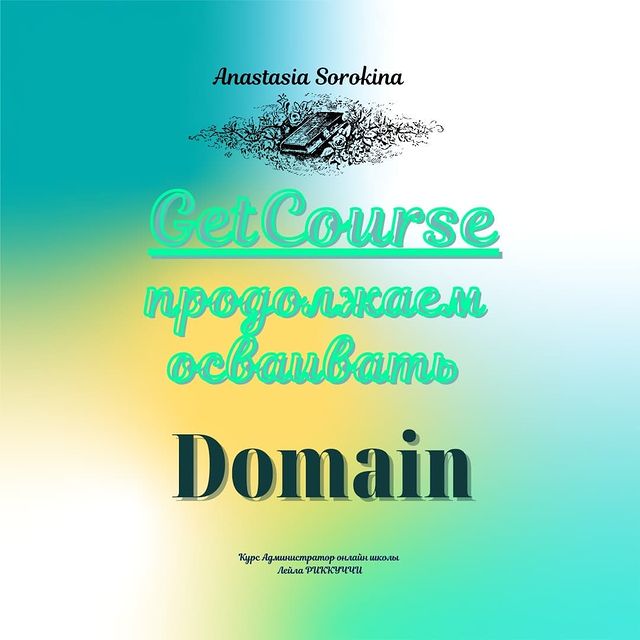 nastia_pro_onlain_ в LOOKY. #домен,#GetCourse#настройки#лейлагк. Привет всем 👋.
🤯ка...