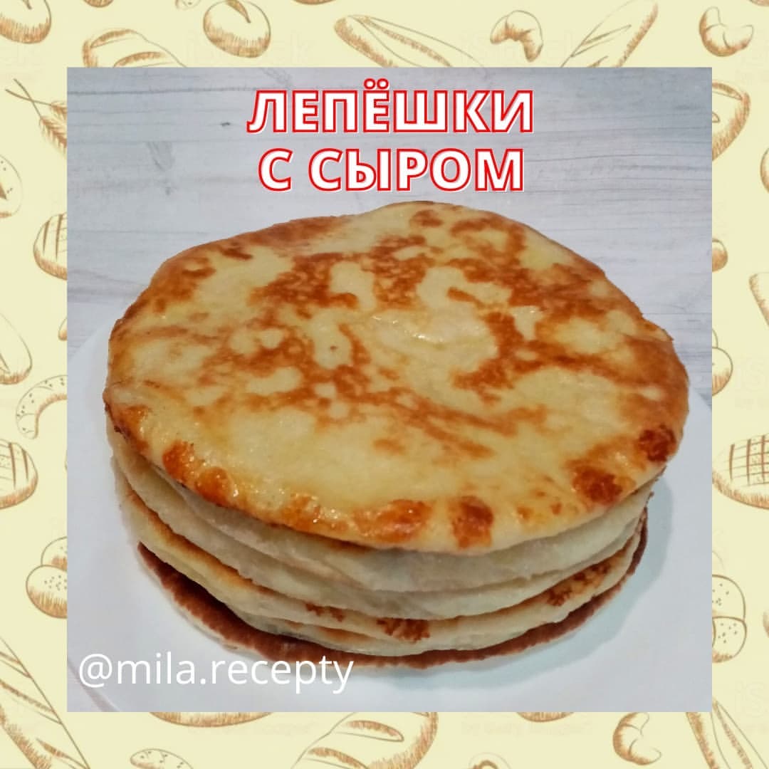 mila.recepty в LOOKY — Лепёшки с сыром
🔸Мука - 430 гр
🔸Молоко - 250 мл
🔸Масло сл