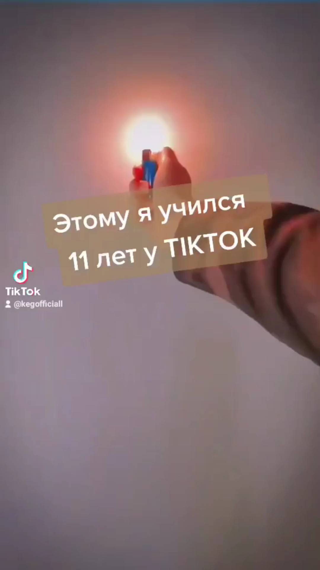 keg__48 в LOOKY. . TikTok: kegofficiall