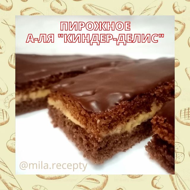 mila.recepty в LOOKY. #пирожное#пирожноерецепт#выпечка#кондитер#рецепты. Пирожное А-ля Киндер...