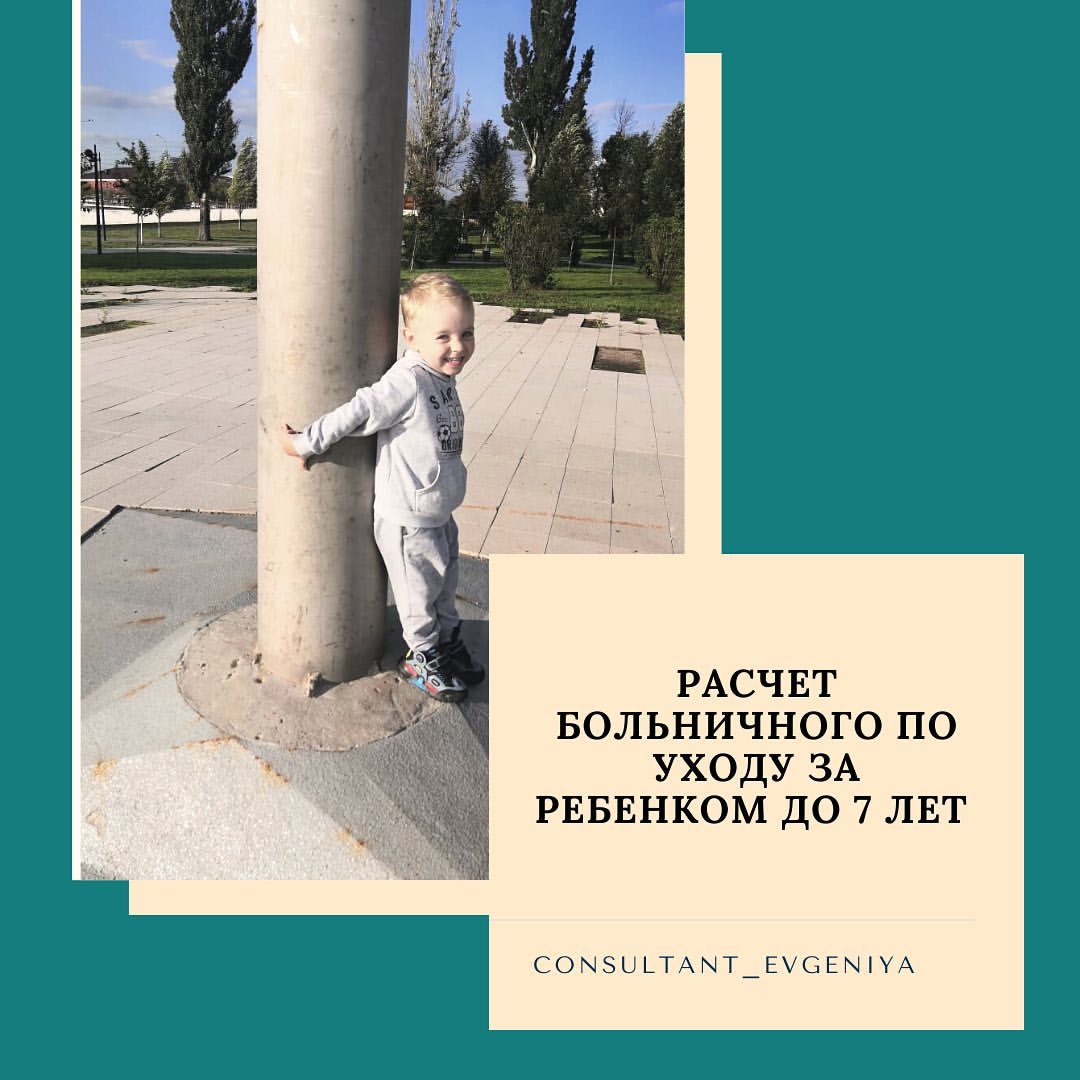 Новый расчёт больничного по уходу за ребенком до 7 лет включительно.
⠀
Вводится ФЗ от 26.05.2021 № 151-ФЗ. Действует с 1 сентября 2021г.
⠀
Теперь так:
🔥Платят в размере 100% среднего заработка. НЕзависимо от стажа и продолжительности больничного.
⠀
😞За больничный с детьми от 8 лет расчет не меняется.
⠀
1⃣При лечении амбулаторно:
🔷 первые 10 дней оплачивают в зависимости от страхового стажа:
🔹при стаже до 5 лет - 60% среднего заработка.
🔹При стаже от 5 до 8 лет – 80%.
🔹При стаже больше 8 лет - 100%
🔷 с 11дня – 50% среднего заработка
⠀
2⃣При лечении в стационаре в зависимости от страхового стажа. По суммам аналогично амбулаторному. Смотреть выше.
⠀
*Средний дневной заработок рассчитывается с учетом выплат за два года до года начала болезни.
*При расчете учитываются районные коэффициенты.
*При этом в 2021 году сумма больничного не может быть:
 - больше 2 434,25р.в день.
- меньше 412, 64р. в день

#consultant_evgeniya #дети #больничный