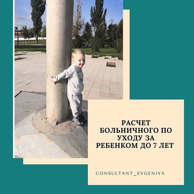 consultant_evgeniya в LOOKY. #consultant_evgeniya,#дети,#больничный. Новый расчёт больнич...