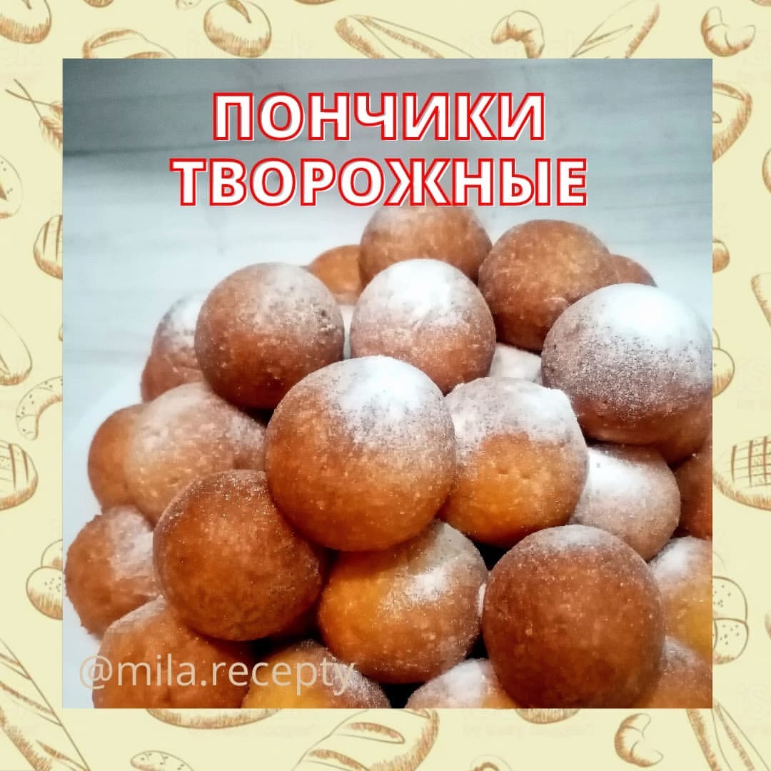 mila.recepty в LOOKY — Пончики творожные🍩 вкус детства
🔸Творог - 250 гр
🔸Мука - 