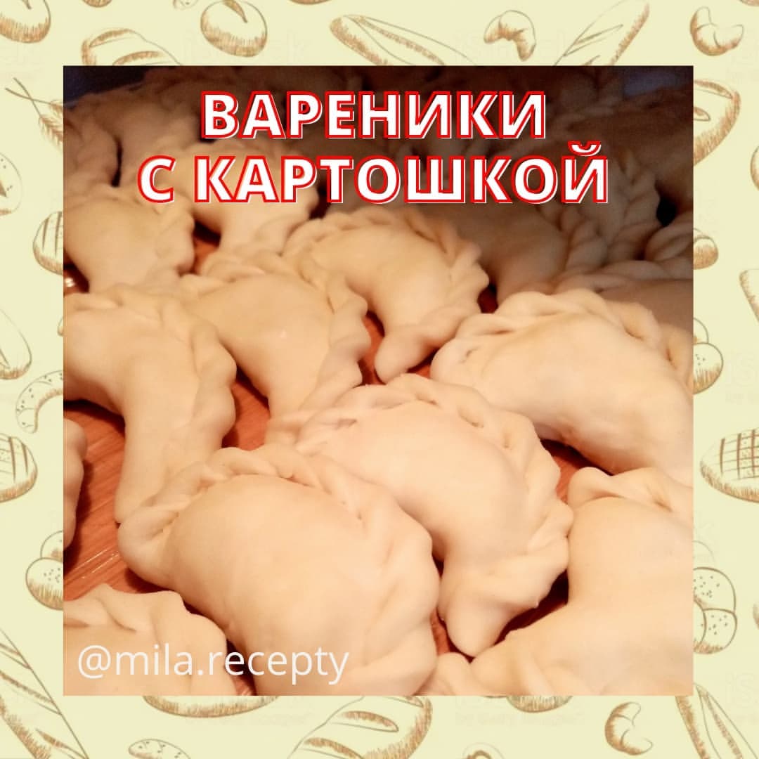 mila.recepty в LOOKY — Вареники с картошкой🥟
Практически во всех семьях готовят ва