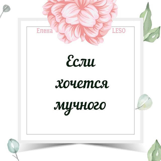 lesodream в LOOKY. #лишнийвес#каксброситьвес#стройностьлегко#какпохудетьлегко#психологиялишнеговеса#программастройность#программаснижениявеса#немогупохудеть#полныебедра#большойживот#худеемкновомугоду. 🌸🌸🌸
Интересная шт...