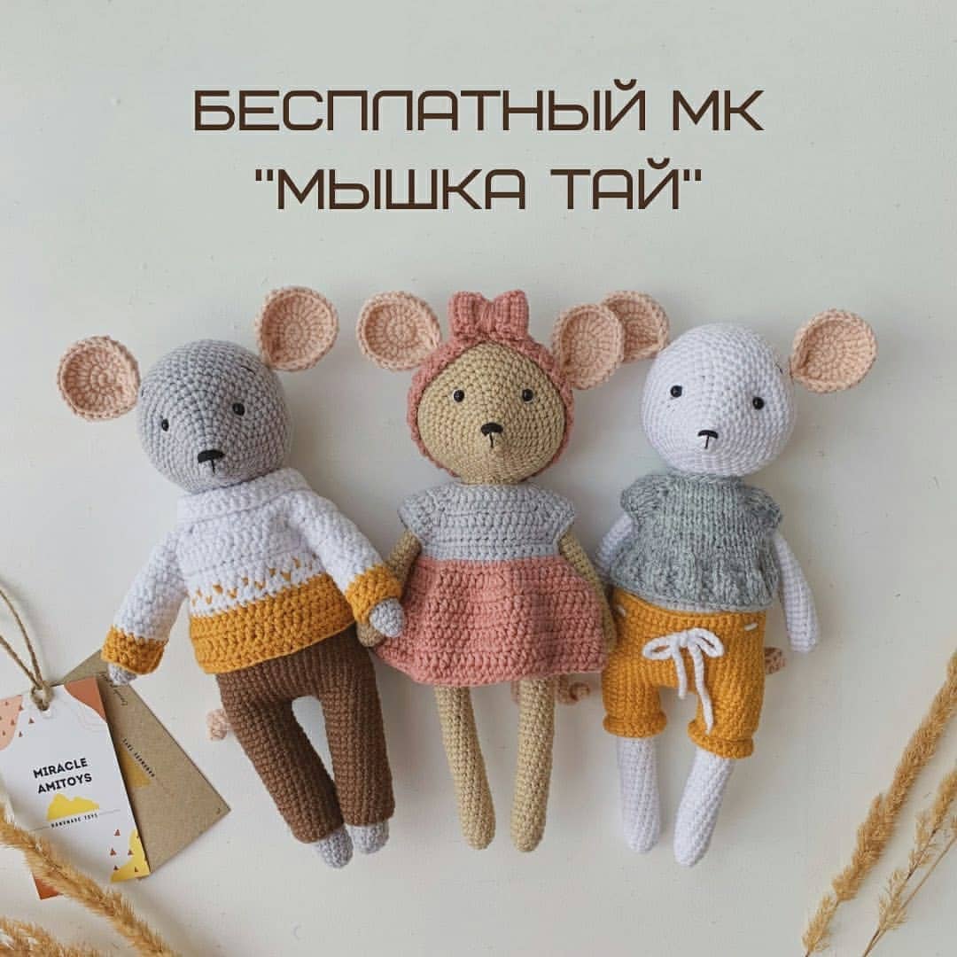 Ну,как проходят ваши выходные? Погода в Москве такая обманчивая,то солнце,то дождь...Почти сравнимо с Петербургом наверное)
Главное,чтобы дома погода была стабильно теплая и уютная ☕

Сохраняйте МК на милую мышку от @miracle_amitoys 
И не забудьте ,пожалуйста, поставить 💖

 
#амигурумисхемы  #мкбесплатно  #амигуруми #мышкаамигуруми #мышкакрючком