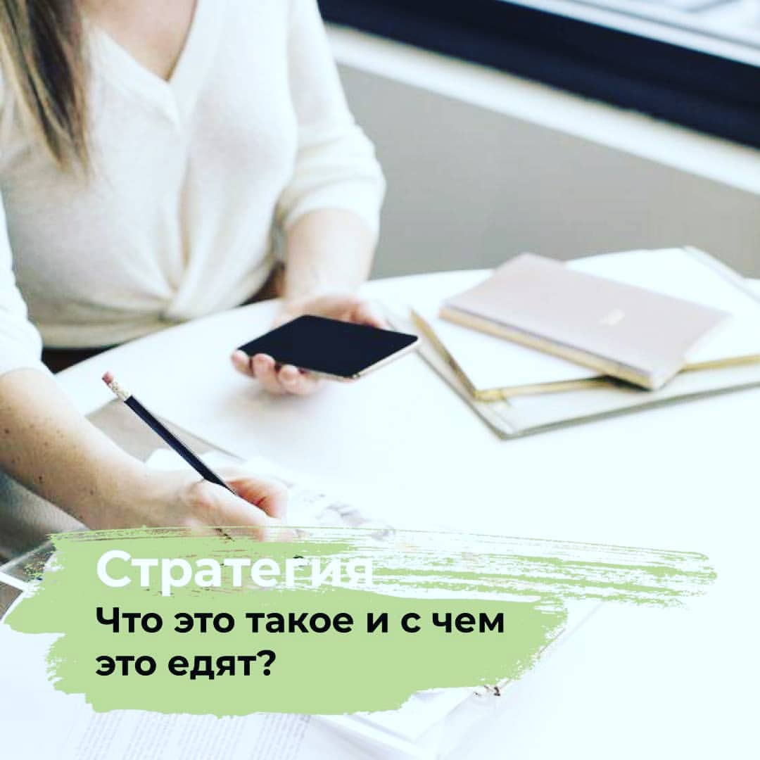 anya.love_life в LOOKY — "Что такое стратегия?
⠀
Стратегия—это пошаговое руководство,