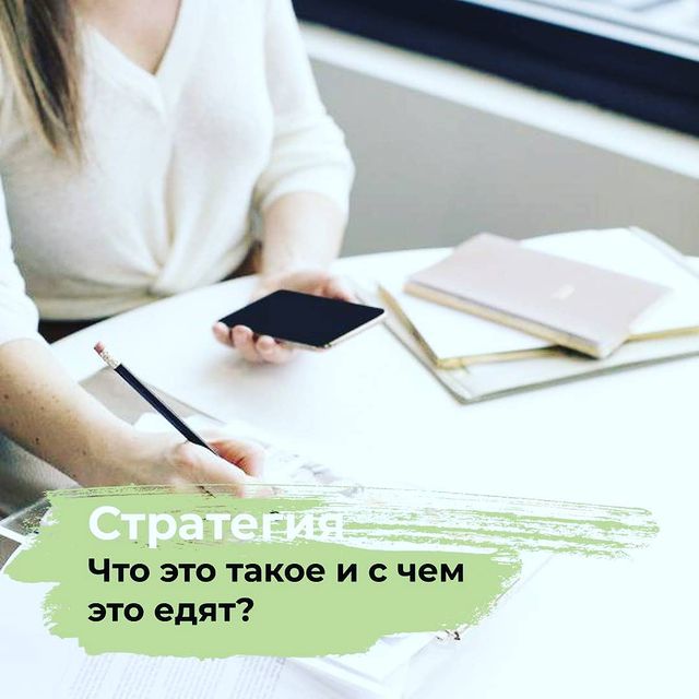anya.love_life в LOOKY. . "Что такое стратегия...