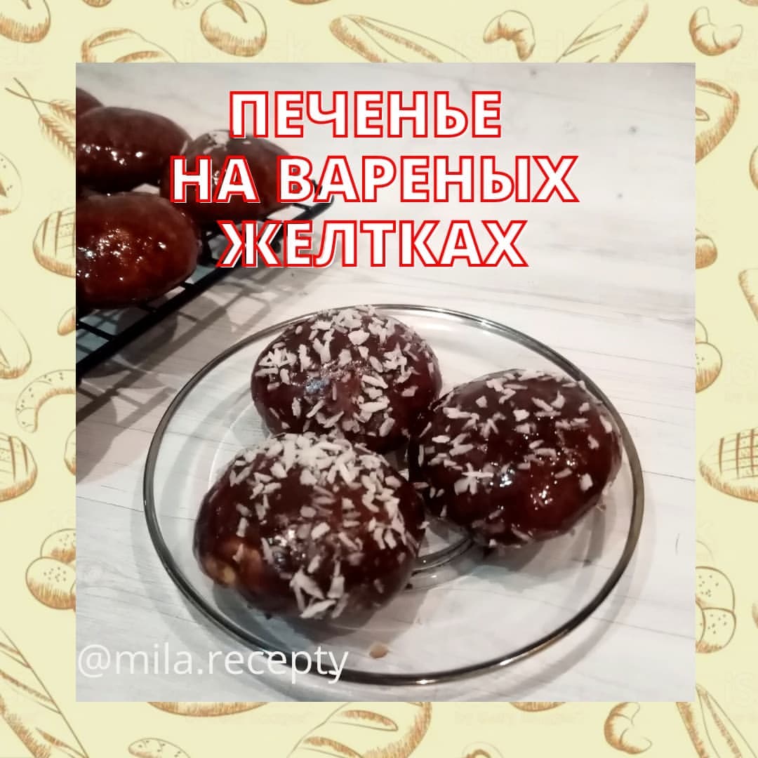 mila.recepty в LOOKY — Печенье на вареных желтках🥠, получается очень вкусное, мягк