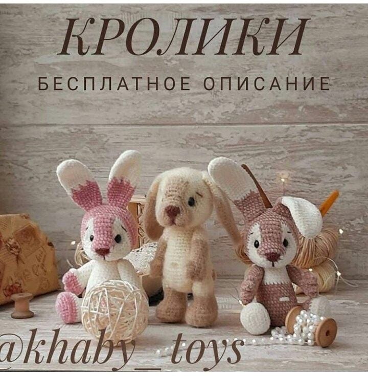 Чем отличаются зайцы от кроликов? Поставь, пожалуйста, лайк для начала💖💖💖
Почему-то когда увидела лапушного кролика от

@khaby_toys даже не возникло сомнений ,что это именно кролик,а не заяц))Ну какая прелесть!🐇🐰 Спасибо за МК.

#амигуруми #кроликамигуруми
#кроликкрючком #мкбесплатно
#мк #вязаниекрючком #вязаниедетям #вязаниекрасногорск