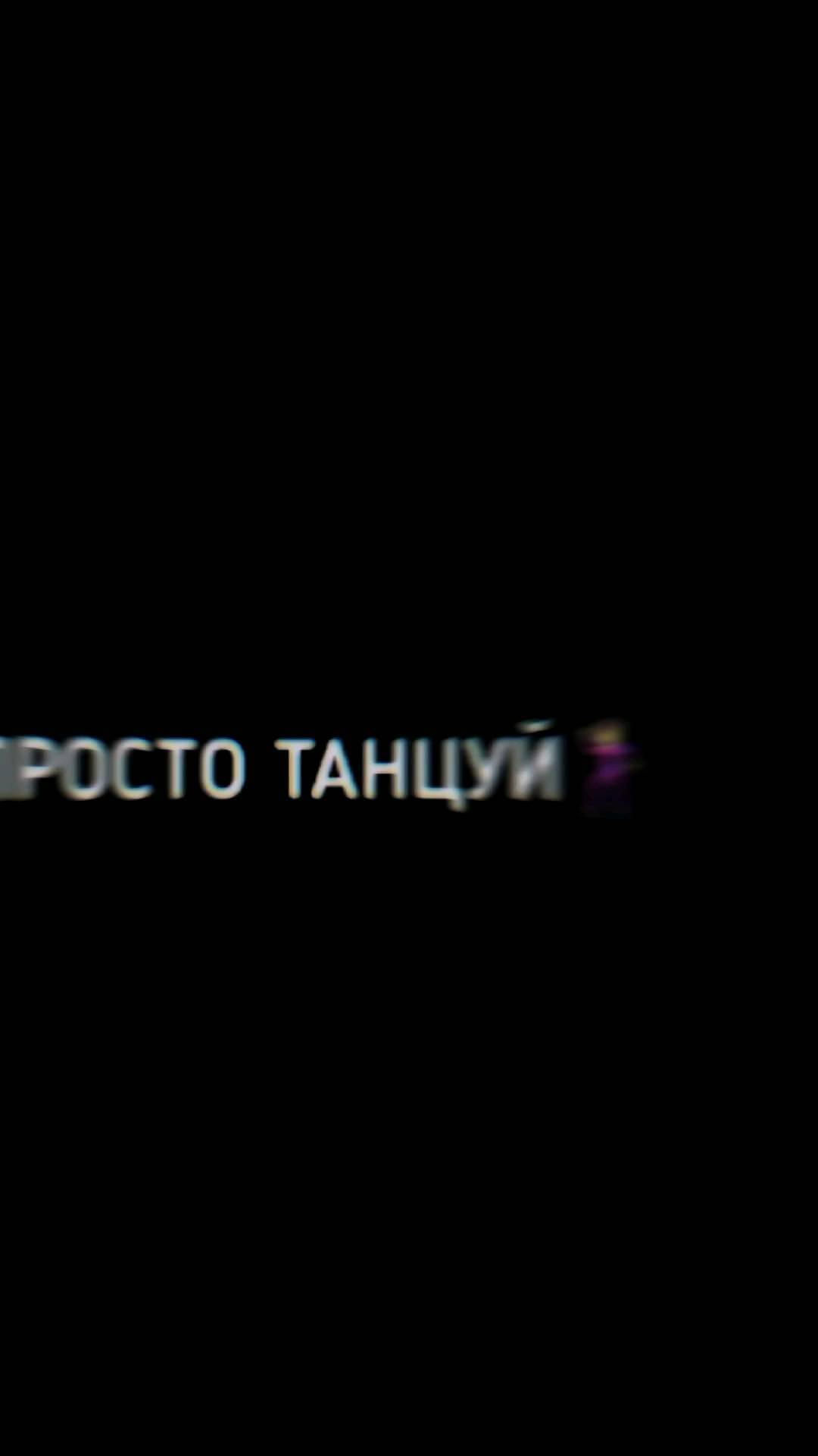 elmeev1 в LOOKY. #простотанцуй,#ELMEEV,#музыка,#поп,#музыка2021. Она вышла!!! #просто...