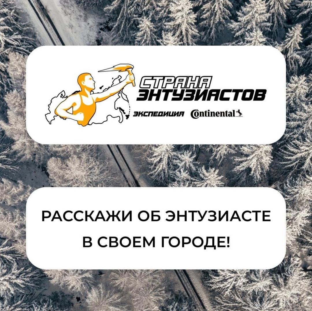 Наконец конкурс для всей России! Можно участвовать из любого города и получить приз! Всего будет 50 победителей - успей забрать свой подарок!

В поисках настоящих энтузиастов наша экспедиция проехала уже более 20 городов - и это только начало! Впереди нас ждут еще с три дюжины городов и еще добрая сотня увлекательных историй. Если ты знаешь энтузиастов в своем городе - не молчи! Расскажи о них в своем аккаунте в любой социальной сети и не забудь поставить хэштег #странаэнтузиастов! Давай покажем насколько богата талантами наша страна! #конкурс #россия #подарок #приз #пост #яндексплюс @marcon_360