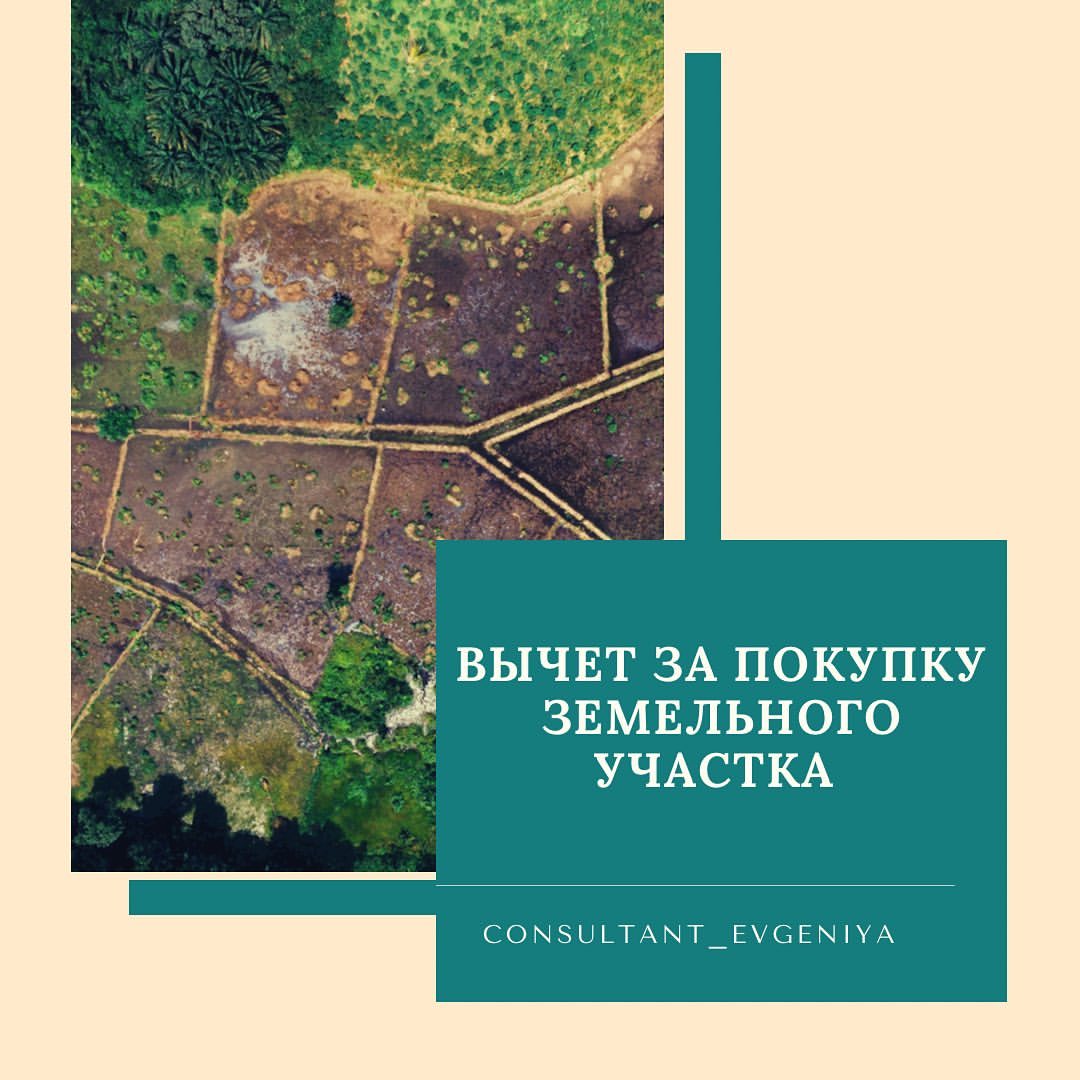 Вычет при покупке земельного участка
⠀
Начну с главного. Отдельного вычета на покупку земли в НК РФ нет.  Стоимость участка можно включить, только в сумму вычета по покупке дома или строительству на нем дома.
⠀
Когда можно подавать на вычет:
⠀
🏡Купили готовый дом вместе с земельным участком:
〽️На следующий календарный год после покупки через налоговую
〽️В текущем году через работодателя
⠀
🏝Строите дом на земельном участке:
🏗На следующий календарный год после получения права собственности на жилой дом через налоговую
🏗В год получения права собственности на жилой дом через работодателя
⠀
❗Пока дом не оформлен заявить вычет на участок нельзя
⠀
❗Если права собственности на жилой дом приобретены до 01.01.2010 года, то включить в вычет стоимость земельного участка нельзя.
⠀
💰Размер вычета:
Максимально в сумме с другими затратами на приобретение (строительство) дома можно вернуть можно с 2 000 000 р. Т.е. на руки получить 260 000 р.
⠀
Кому актуально сохраняем, чтобы не потерять пост. Остались вопросы, задавайте в комментариях.

#consultant_evgeniya #налог #вычет #ндфл