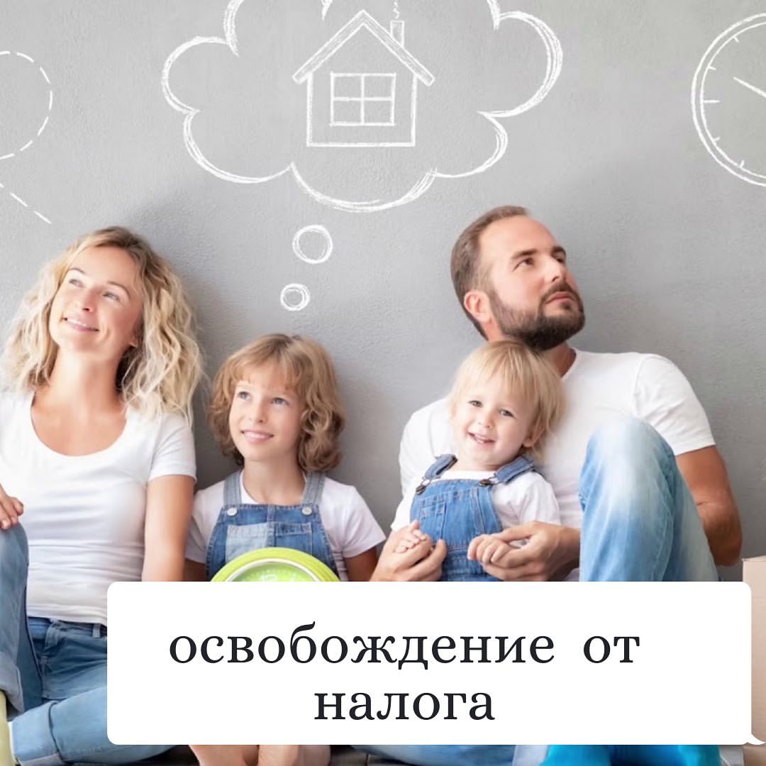 rieltor_maricha в LOOKY — Налоговые льготы для семей. 

Как показывает практика, за на