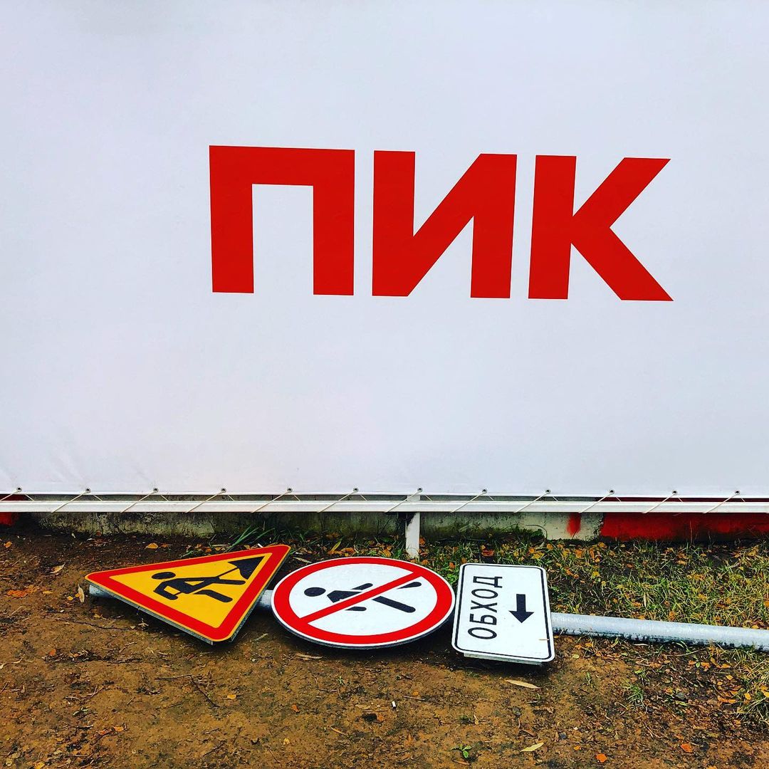 otrip в LOOKY — Туда не ходи, сюда ходи… тут ПИК стройку строит, совсем в ип