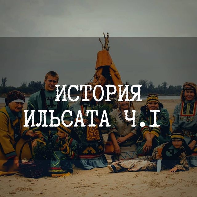 ilsat_tomsk в LOOKY. #кмнс_ильсат,#ремесла_ильсата,#колпашево,#томская_область. Ильсат: начало 🪶

О...