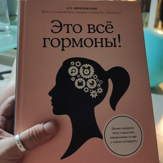 lyasidora в LOOKY. #книгактороаястоит,#читайэтоинтересно,#рекомендуюпотомучто,#lyasidora,#книгинатему,#гормонынашевсе,#ярклевоспртятие,#понятновсе. Дочитала. Книга стои...