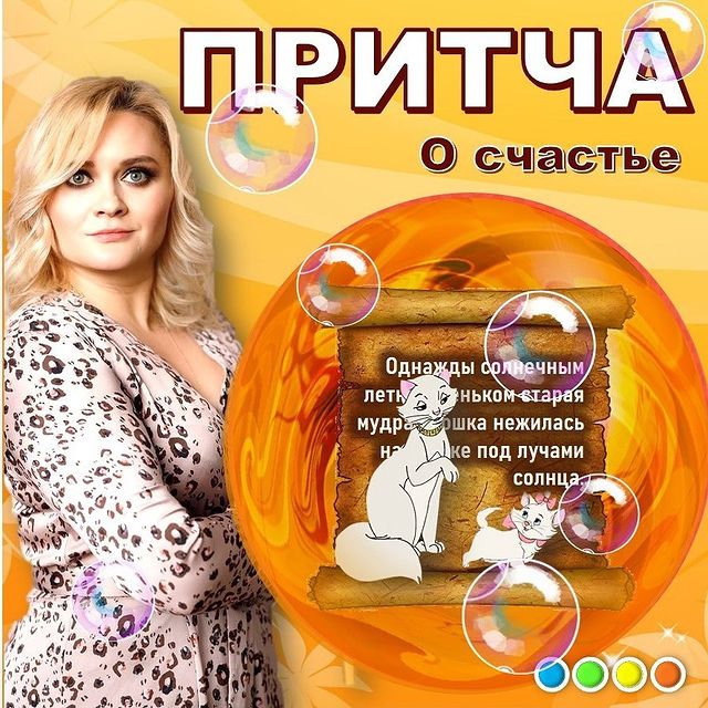 kulakova_irina_zhk в LOOKY. #иринакулакова,#женскийклубИК,#женсский_клубИК,#притча,#мудрыемысли,#счастье,#котенок,#кошка,#осень. Совет мудрой кошки

...