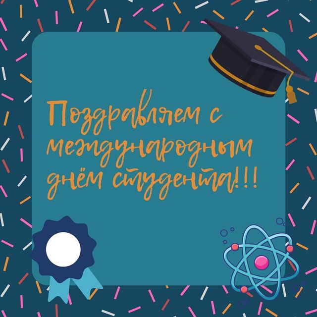 profkom.samgups в LOOKY. . С днём студента!!! �...