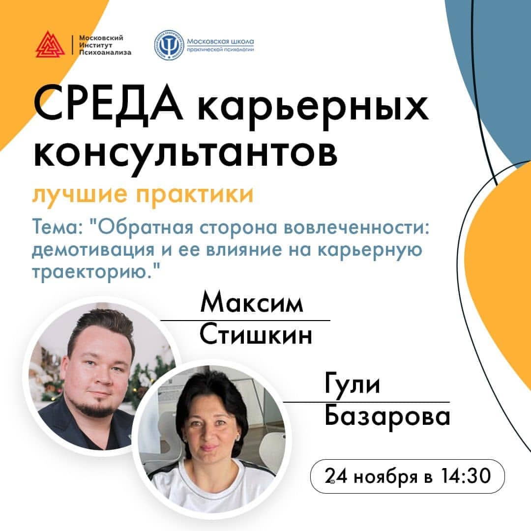 ⚡️ 24 ноября в 14:30 состоится очередная СРЕДА карьерных консультантов с Максимом Стишкиным @mstishkin ⚡️

•Обратная сторона вовлеченности: демотивация и ее влияние на карьерную траекторию•

🔆Модератор встречи — Гули Базарова @gulibazarova24 , Директор Московской школы практической психологии, амбассадор СКОЛКОВО ! 

Максим Стишкин — Ген.директор консалтинговой группы "21 ВЕК" на базе МШПП. Организационный консультант, эмбодимент-коуч, бизнес-тренер.

Работая с компаниями над системами развития, мы получаем запросы, связанные с повышением вовлеченности персонала. При этом мы выявили ряд закономерностей, позволяющих обоснованно утверждать, что демотивация имеет не меньшее, а то и большее влияние на эффективность сотрудников.

Говорят, что счастливые семьи счастливы одинаково, тогда как каждая несчастная - уникальна. Проецируя это утверждение на развитие мотивационного потенциала можно увидеть, что механизмы вовлеченности часто являются универсальными, 
а вот демотивация почти всегда является уникальной для каждого человека и требует персонального подхода.

❗️На встрече мы познакомим вас с наиболее типичными и яркими проявления каждого из четырех уровней демотивации и дадим инструменты диагностики и коррекции этих состояний, которые вы сможете использовать в практике работы с клиентами и для себя.

В программе:
🔹Уровни вовлеченности и демотивации
🔹Последствия демотивации для личности, команды, бизнеса
🔹Как распознать демотивацию на ранних стадиях
🔹Как работать с демотивацией
🔹Как предупредить демотивацию.

⚡️❗️Встреча будет носить благотворительный характер. У одной из наших коллег, чудесного специалиста и человека, Евгении Саломэ, @salomeevgenia карьерного консультанта, обнаружили серьёзное заболевание. Мы хотим помочь, в том числе и чтобы сказать: «Женя, Вы не одна, вокруг много людей, желающих помочь»! ♥️ Это настоящая цель, равно как и выздоровление.

Стоимость участия в мероприятии будет составлять 300₽, и все средства мы направим на лечение Евгении 🙏🏻

Готовьте вопросы, коллеги! 
Встречаемся мы в ZOOM 24.11.21 в 14.30😁

 Ссылка на регистрацию в шапке профиля ⬆

#Карьера #КарьерныйКонсультант  #КарьеравРоссии #МШПП #Психология