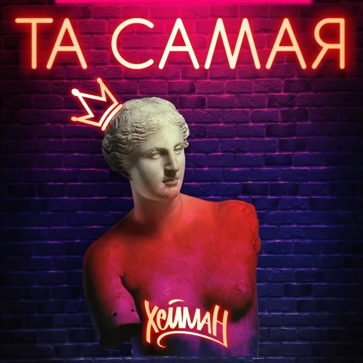 heynman в LOOKY. #хейман,#самая. Той самой посвящаетс...