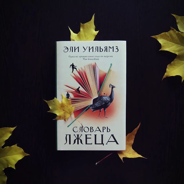 chitashka в LOOKY. #словарьлжеца,#элиуильямс,#лексика,#этимология,#словарь,#книгиокнигах,#современнаяпроза,#зарубежнаялитература,#книжныйотзыв,#читательскийдневник,#мирдолжензнатьчтоячитаю,#bookreview,#eleywilliams,#theliarsdictionary. Можете себе представ...