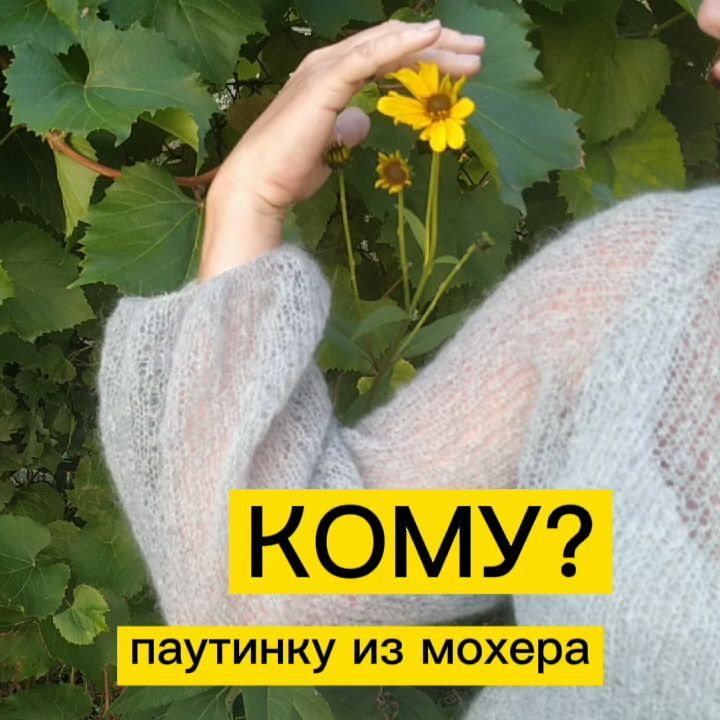 kateyarnseller в LOOKY. #свитерпаутинка,#мохеровыйсвитер. Возьму одну паутинку...