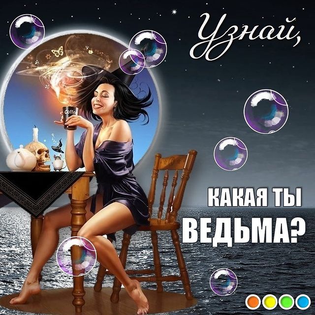 kulakova_irina_zhk в LOOKY. #иринакулакова,#тест,#психологическийтест,#тесткартинка,#самопознание,#психология,#женскийклубИК,#женский_клубИК,#лев,#весы,#скорпион,#рыбы,#стрелец,#овен,#фэншуй,#ведьма,#знакизодиака,#гороскоп. Какими бы магическим...