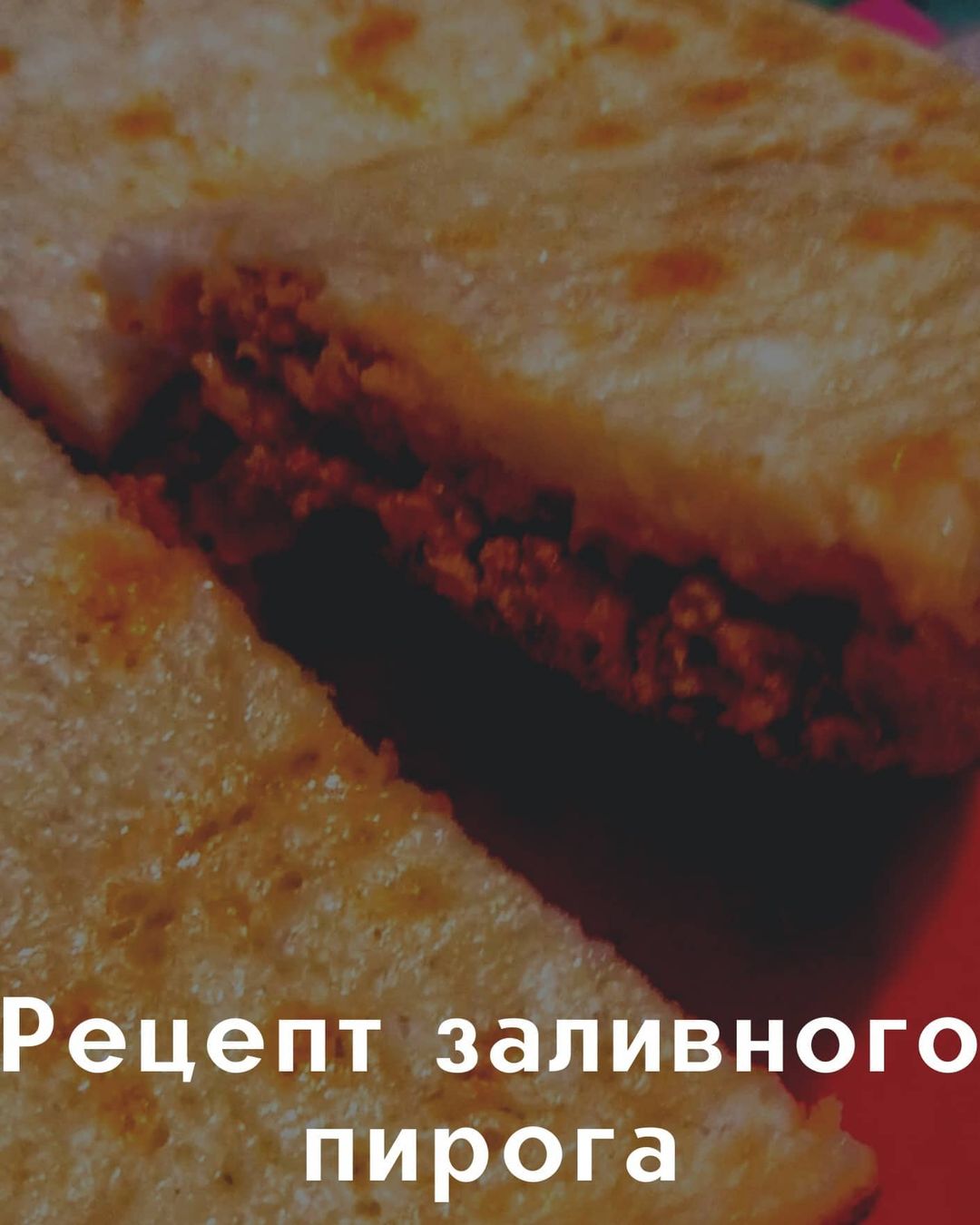 666adidaska666 в LOOKY — /Рецепт Заливного пирога в мультиварке 🥘/
⠀
Ингредиенты:
Дл