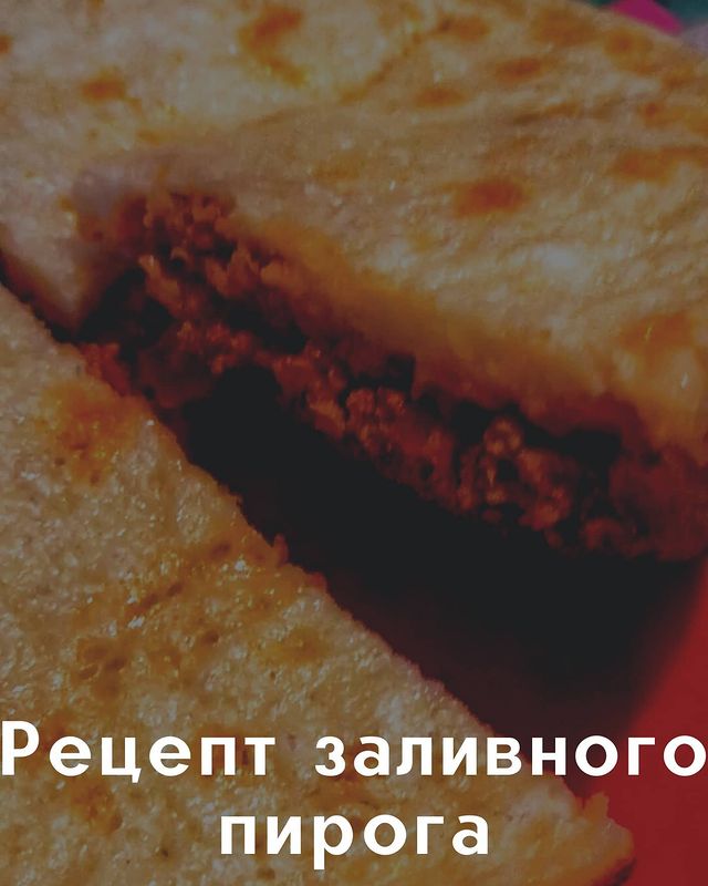 666adidaska666 в LOOKY. #рецепт,#заливнойпирог,#вмультиварке,#вкусно,#пальчикиоближешь,#рецептыотмарииК. /Рецепт Заливного пи...