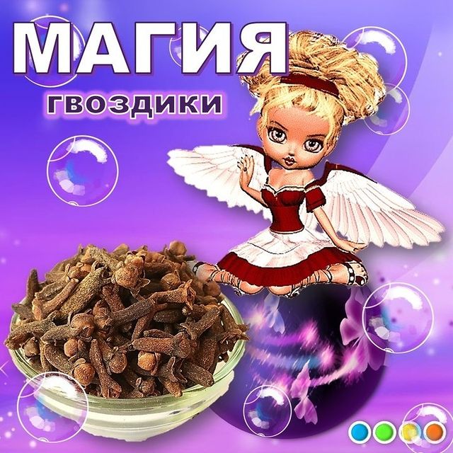 kulakova_irina_zhk в LOOKY. #иринакулакова,#ритуал_ИК,#магия,#эзотерика,#волшебство,#удача,#успех,#привлечениеудачи,#поколдуем,#самопознание,#женскийклубИК,#женский_клубИК,#привлечениеденег,#травы,#магическиесвойства,#гвоздика,#пряности. Гвоздика может излеч...