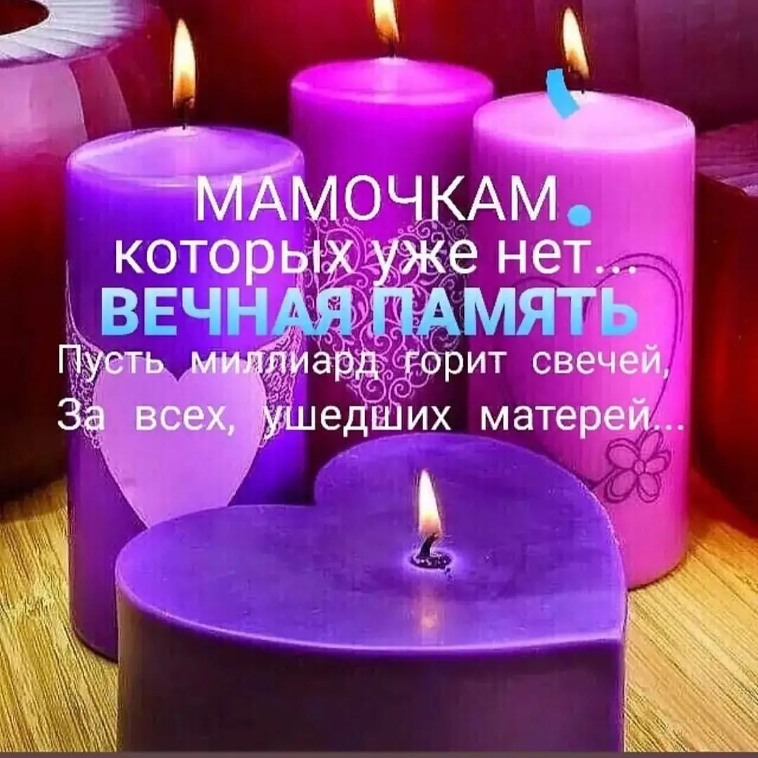В небесах отгорели зарницы,
И в сердцах утихает гроза.
Не забыть нам любимые лица,
Не забыть нам родные глаза....#деньматери #любимпомнимскорбим