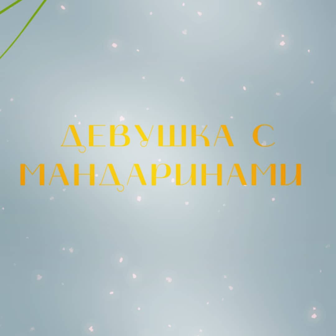 stilaolga_business в LOOKY. #копирайтер,#детектив,#девушкасмандаринами. Новогодний детектив
...