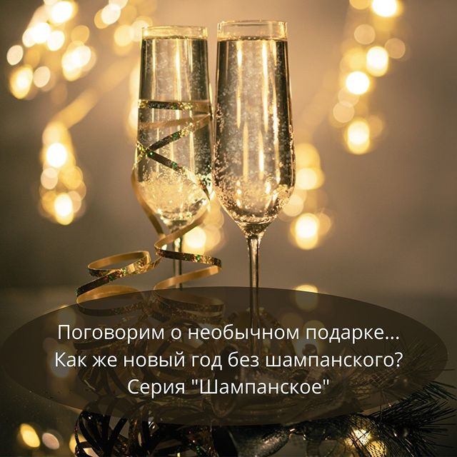 kathrine.ainmir в LOOKY. #siberianwellness,#newyear,#подарок,#шампанское,#новыйгод. Хотите удивить... У ...