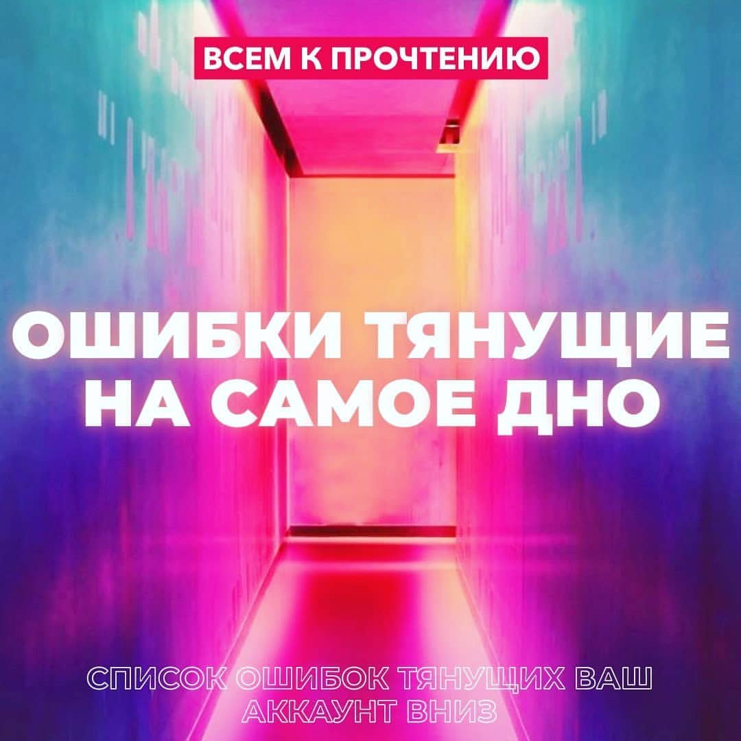 ❌ Сейчас будет список ошибок, которые тянут ваш аккаунт на самое дно ❌
И так, начнём!
1️⃣Скучно! Некоторые аккаунта смотришь и думаешь, ну вы чтооооо? Вы бы даже сами себя не читали, так почему это должен делать я?
2️⃣Надеяться, что популярность и активная аудитория придёт к вам сама, и вам совершено не нужно для этого ничего делать!
3️⃣Нет цен! У вас просто нет цен! Если вы не пишите цены, отвечая в Директ или если ещё по ссылочки нужно куда-то перейти, то вы собственноручно закапаете ваш бизнес!
4️⃣Вы торты печёте, эскизы рисуете, а по выходным плитку в ванной кладёте! И все умеете и все в одном аккаунте! А еде наверное советы как играть на бирже раздаете!
5️⃣Обилие всего и сразу! Выкладывайте фото, на него же лепите текст, а ещё желательно чтобы шрифт текста и дизайн фото каждый раз был новый и не вписывался в общую концепцию аккаунта( если она конечно есть)
6️⃣Бессмыслица и неразбериха!Бессмысленное название, фото которые не привлекают клиентов, описане профиля в котором черт ногу сломает.
7️⃣Неудачные фото! Визуальный контент самый важный показатель, фото вашего товара должно заставлять покупателей не думать ни минуты, а сразу брать!
8️⃣Не понятно как купить! Нет чёткой системы для быстрого и удобного приобретения вашего товара! Чем сложнее процедура заказа, тем меньше клиентов! 💔все это мешает вашему продвижению и лишает клиентов 💔