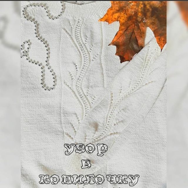 pauchok_vyazhet в LOOKY. #узорхвостдракона,#узорвкопилку,#узорыспицами,#вязаниемоехобби,#вязание,#вяжусебеивамсвяжу,#хендмейд,#вязаниеспицами,#моёрукоделие,#вяжусама,#своимируками,#вязаныйсвитер,#модноевязание,#вязание_химки,#knit,#химкилевыйберег. Необычный ⚜️турецкий...