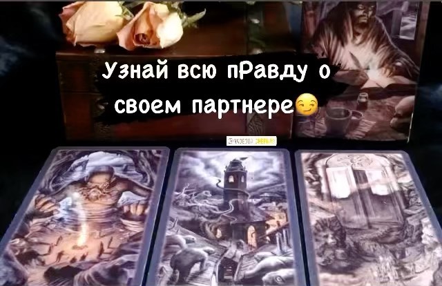 nadejda_cherna9 в LOOKY. #гаданиенатароонлайн,#таро,#магия,#эзотерика,#неразделенаялюбовь,#больдушевная,#приворот,#чисткаотнегатива,#чистка,#ревность. Приветствую вас,кого...