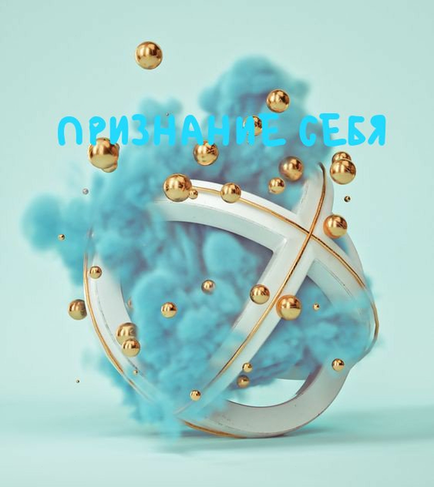 eduard_ilyin_coach в LOOKY — ✔️ПРИЗНАНИЕ СЕБЯ. Современная философия гуманистического тол