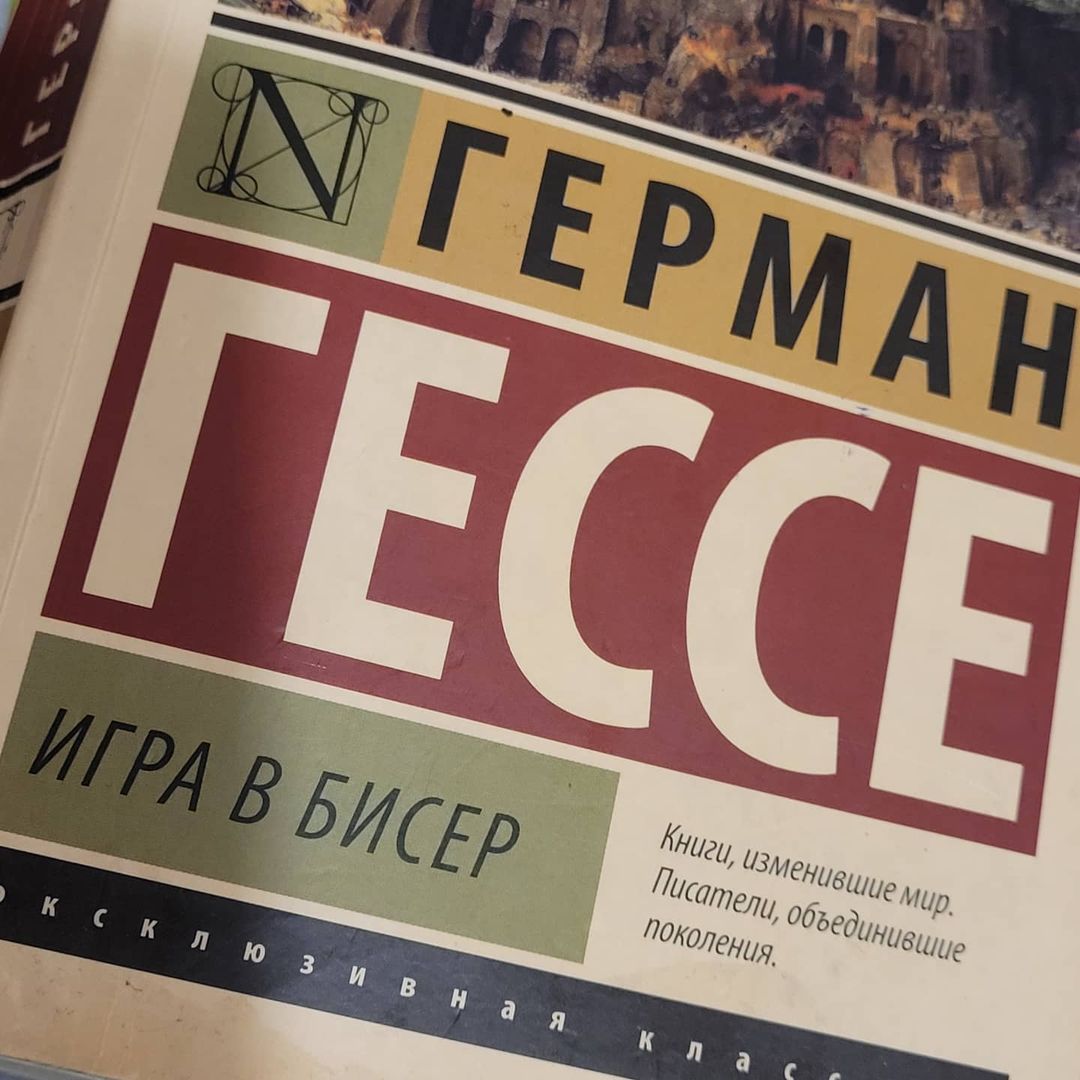 panaetovata в LOOKY — 📖Г.Гессе "Игра в бисер".

Вот такие книжки я читала лет 7 н
