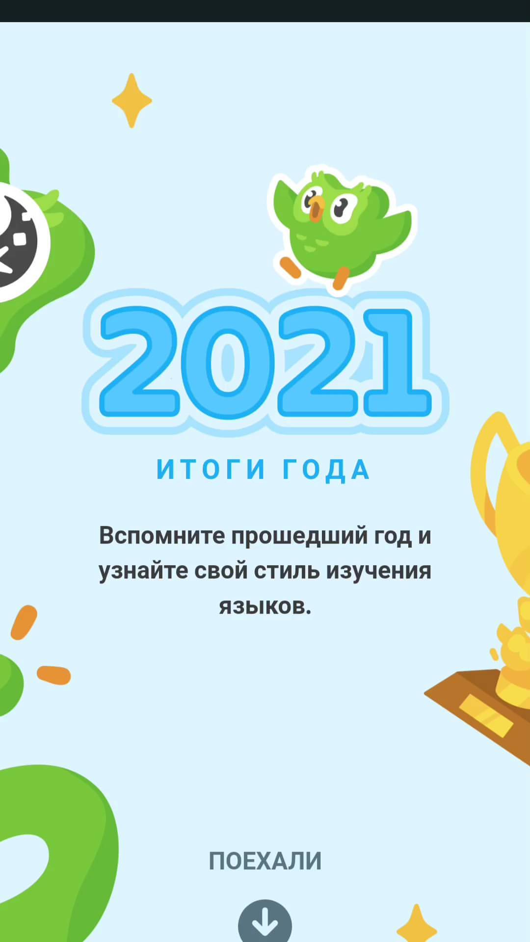 tishin.i.s в LOOKY. #2022.,#duolingo. Снаступающим #2022.
...