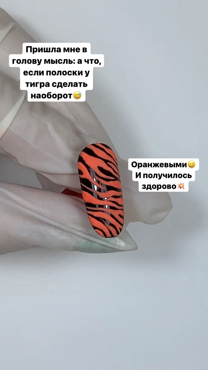 marina_kurchashova в LOOKY. #маникюрбратеево,#наращиваниеногтеймосква,#росписьнаногтяхмосква,#новыйгоднаногтяхмосква. Тигровый принт наобо...