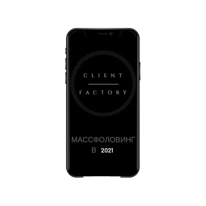 PRO_INST_2023 в LOOKY — Обсудим массфоловинг(мф), и его актуальность в 2021 году.
⠀
