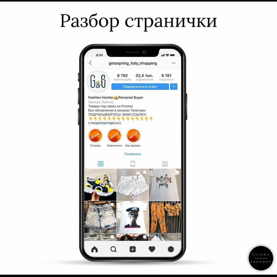 ✨ Готовы к новому разбору? Сегодня птицу удачи поймал за хвост @getaspring_italy_shopping. Поздравляем и незамедлительно переходим к делу.
⠀
▪️ Начнем с самого верха аккаунта:
Накрученные 32 тысячи ботов – это серьезный минус. Они сильно портят вам охваты, и даже те немногие живые люди, что на вас подписаны, из-за них не увидят ваш пост.
Почему? Вся информация - в посте про гивы (шестой пост, считая этот)
Ботов нужно чистить. Тем более, когда они в таком количестве
⠀
▪️ Аватар ни о чем, вам стоило бы выбрать красивое фото люксовых вещей, раз вы этим занимаетесь.
⠀
▪️ Имя аккаунта. Я уже неоднократно писал, что в этой строке нужно указывать то, чем вы занимаетесь, на языке ваших покупателей.
⠀
Занимаетесь брендовой одеждой из Италии - так и напишите. «Брендовая одежда из Италии».
⠀
▪️Прежде чем перейти к описанию профиля, разберёмся с целью и логикой аккаунта.
У вас на всей страничке (да и в телеграм) присутствует очень жесткая позиция - в стиле «делайте по моим правилам или бан».
⠀
Понять вас можно, ведь вокруг полно безответственных и хамоватых людей. Порой это раздражает.
⠀
Но подумайте стоит ли оно того - ведь такое отношение, мягко говоря, отпугивает и вызывает антипатию у обычных потенциальных покупателей.
Люди часто приобретают не у тех, у кого дешевле, а у тех, с кем приятнее работать
⠀
▪️ Еще - не понимаю зачем вы принуждаете людей преходить в телеграм. Вы все равно каждый день постите что-то в инсту, зачем заставлять потенциального покупателя делать лишний клик? К тому же, вашей целевой аудитории намного больше в инстаграм, чем в телеге. Почему вы считаете, что ради вас и вашего магазина она станет устанавливать отдельное приложение? Если хотите клиентов из телеграм - делайте рекламу непосредственно там..
Переводить людей с инсты в телеграм - сложное и неблагодарное дело
⠀
▪️Описание профиля. Здесь нужно указывать всю выгодную вам информацию, например:
Мировые бренды по оптовым ценам
Доставка за неделю
Любые модели под заказ
Только оригинал
Доставка новой почтой