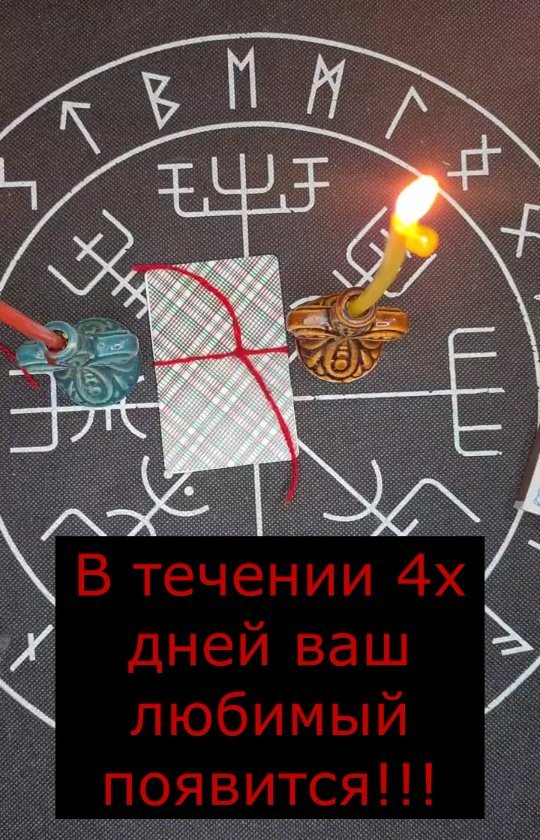 taro999asten в LOOKY. . Это обряд на вызов. ...
