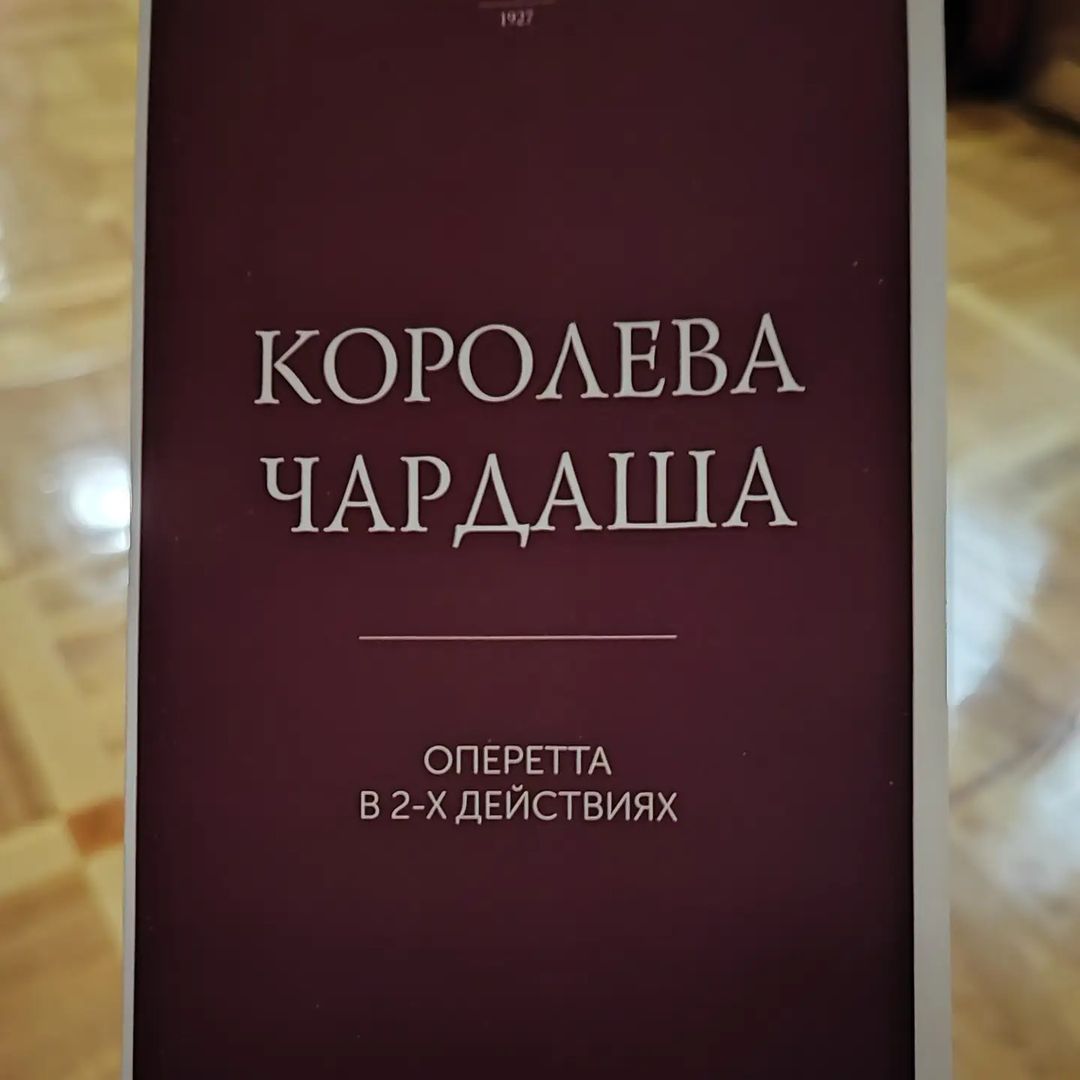 Э́эээх, частица черта в нас... Шикарная постановка в театре Оперетты @mos_operetta . Музыка Кальмана сама по себе хороша, а сегодня и голоса великолепные, и постановка необыкновенно красивая. Александр Бабик @sashababik зажигательный Бони - я Ваша поклонница, Павел Иванов @pavel_ivanov_official потрясающий Эдвин, Мария Ворожейкина @maria_vorozheykina для меня очень приятное открытие, необыкновенный голос, Петр Борисенко @piotr_borisenko - тут слова не нужны, всегда прекрасен. В общем только посмотрела спектакль, но уже хочу ещё. #театроперетты #павеливанов #александрбабик #петрборисенко #марияворожейкина #мосоперетта #королевачардаша #сильва