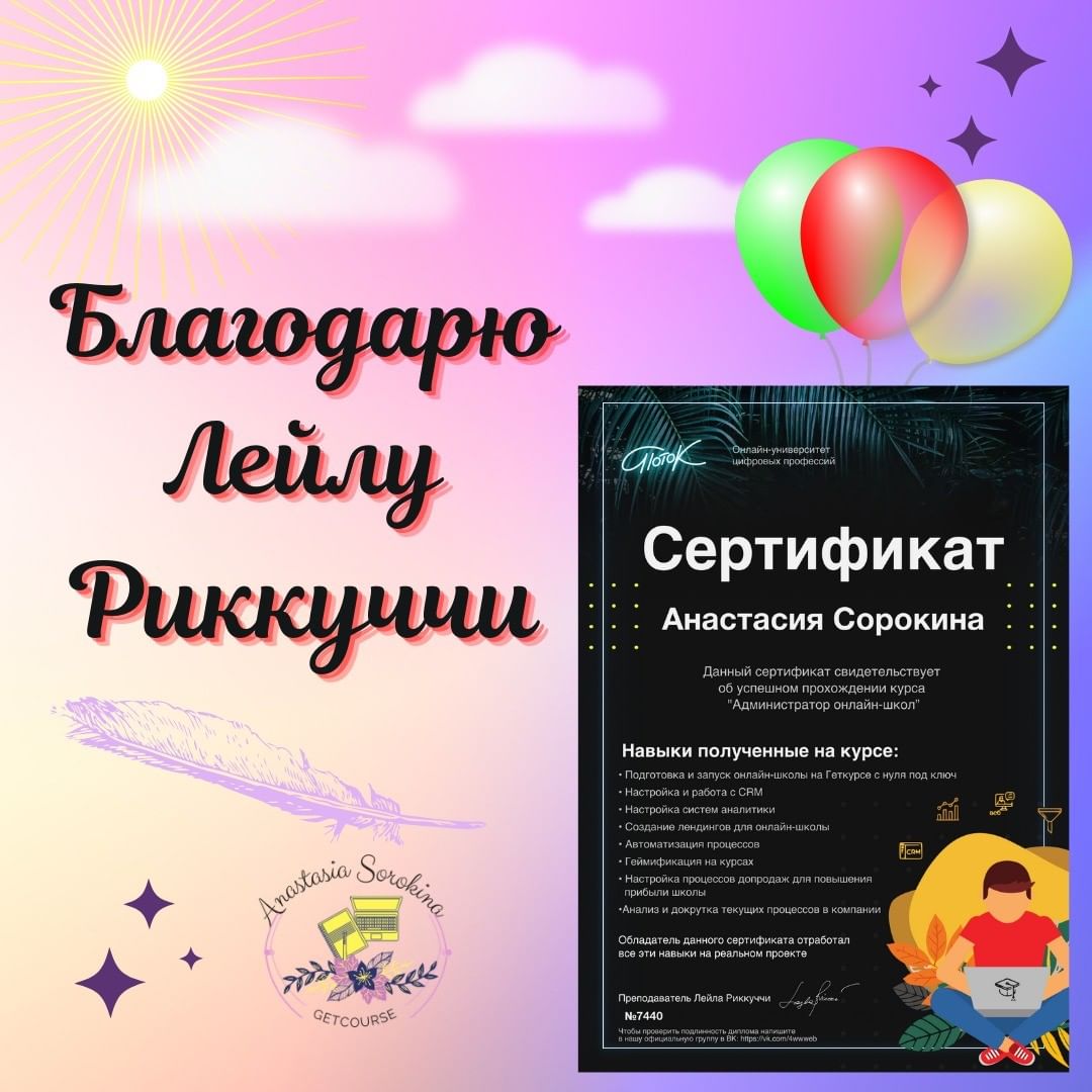 Всем привет👋.
Вот и завершилось мое обучение . Когда пришли результаты тестового задания и сертификат , стало немного грустно даже.... 
Что хочу сказать .
Все завершилось удачно только благодаря позитивному спикеру этого курса @layla_ricc . Я много раз хотела все бросить .У меня даже аргументы были весомые😇
 Колики, зубки,дочь не спит если меня нет рядом, нужно гулять на улицу с малышкой и еще много много почему .... НО , мне становилось очень стыдно перед Лейлой (хотя мы лично и не знакомы) .Она с бесконечным позитивом, с любовью и поддержкой давала нам эти знания , делилась не только опытом но и своей энергией - что бросив начатый курс я бы почувствовала себя предателем . Лейла , я очень благодарна Вам за то что не дали мне возможности пойти на поводу у своей лени , а позволили стать хорошим спецом по настройке GetCourse.
#Геткурс
#лейлагк
#онлайншкола