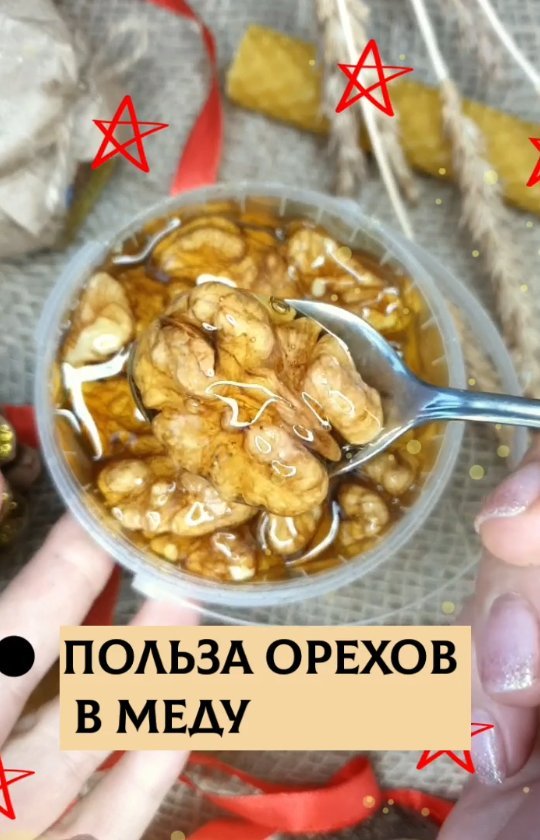 honey_from_a_bear in LOOKY. #пермь,#медовыйподарок,#подаркипермь,#подарки. А вы знали ?😃

Орех...