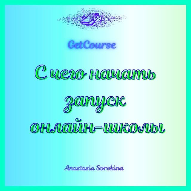 nastia_pro_onlain_ в LOOKY. #лейлагк,#GetCourse,#,#онлайншкола,#администраторонлайншколы. Всем привет👋. 
Част...
