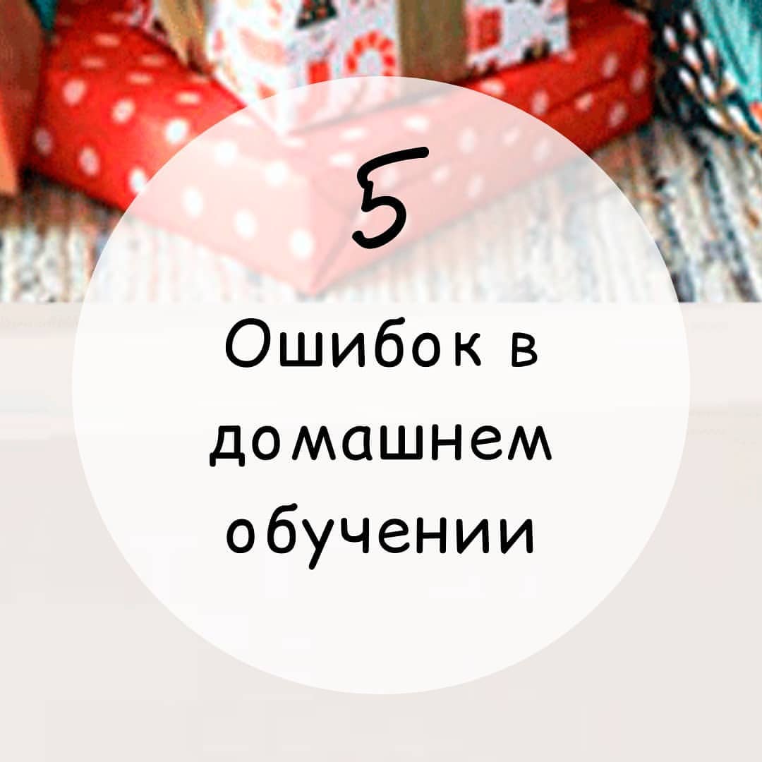 osmiclubnsk в LOOKY — 5 ключевых ошибок, которые родители допускают при занятиях д